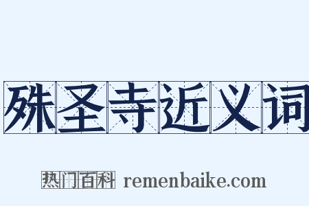 殊圣寺近义词是什么意思的图片